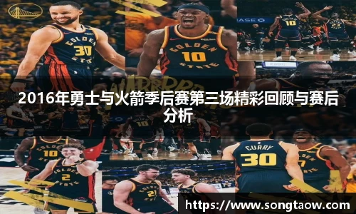 2016年勇士与火箭季后赛第三场精彩回顾与赛后分析