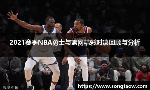 2021赛季NBA勇士与篮网精彩对决回顾与分析