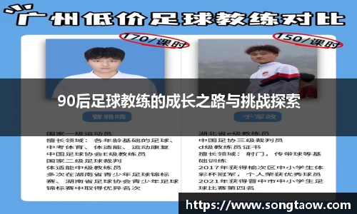 90后足球教练的成长之路与挑战探索