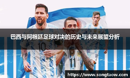巴西与阿根廷足球对决的历史与未来展望分析
