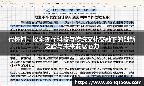代怀博：探索现代科技与传统文化交融下的创新之路与未来发展潜力