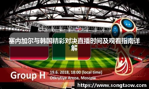 塞内加尔与韩国精彩对决直播时间及观看指南详解