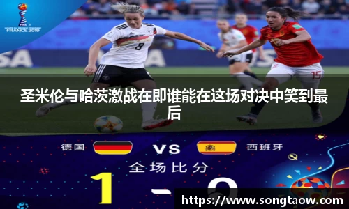 圣米伦与哈茨激战在即谁能在这场对决中笑到最后