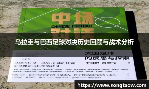 乌拉圭与巴西足球对决历史回顾与战术分析
