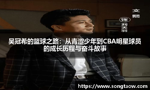 吴冠希的篮球之路：从青涩少年到CBA明星球员的成长历程与奋斗故事