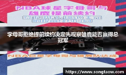 字母哥拒绝提前续约决定先观察雄鹿能否赢得总冠军