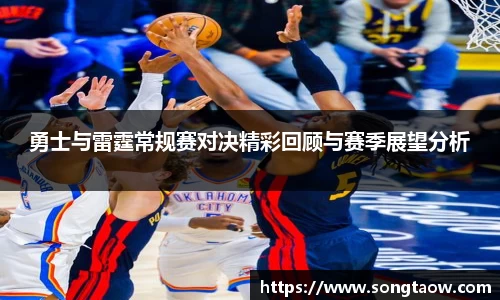 勇士与雷霆常规赛对决精彩回顾与赛季展望分析
