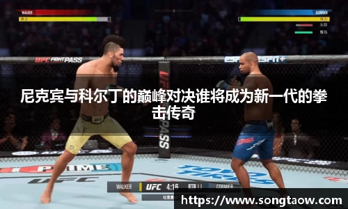 尼克宾与科尔丁的巅峰对决谁将成为新一代的拳击传奇