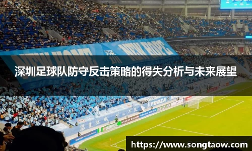 深圳足球队防守反击策略的得失分析与未来展望