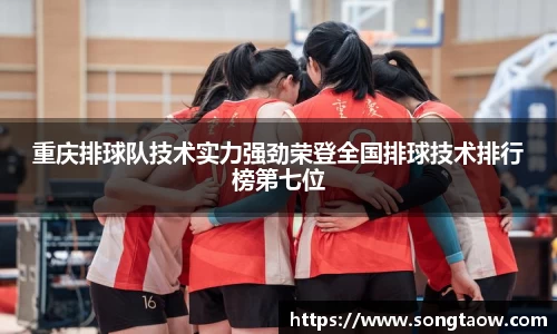 重庆排球队技术实力强劲荣登全国排球技术排行榜第七位