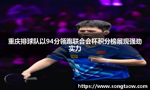 重庆排球队以94分领跑联合会杯积分榜展现强劲实力