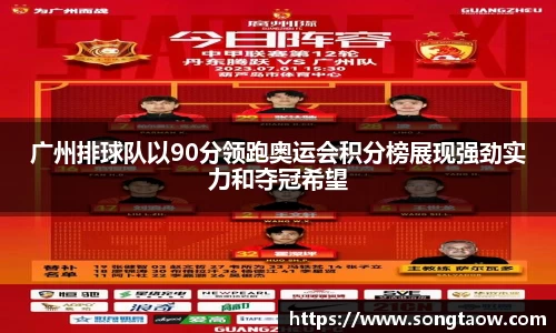 广州排球队以90分领跑奥运会积分榜展现强劲实力和夺冠希望