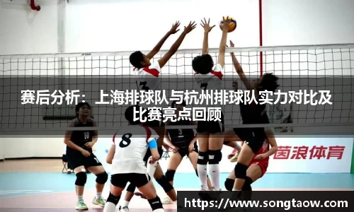 赛后分析：上海排球队与杭州排球队实力对比及比赛亮点回顾
