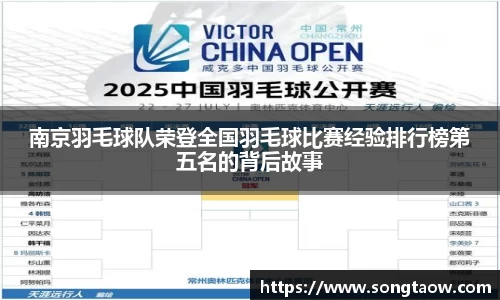 南京羽毛球队荣登全国羽毛球比赛经验排行榜第五名的背后故事