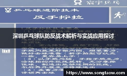 深圳乒乓球队防反战术解析与实战应用探讨