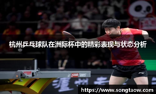 杭州乒乓球队在洲际杯中的精彩表现与状态分析
