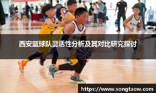 西安篮球队灵活性分析及其对比研究探讨