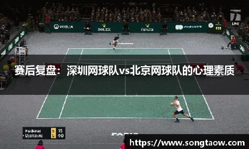 赛后复盘：深圳网球队vs北京网球队的心理素质