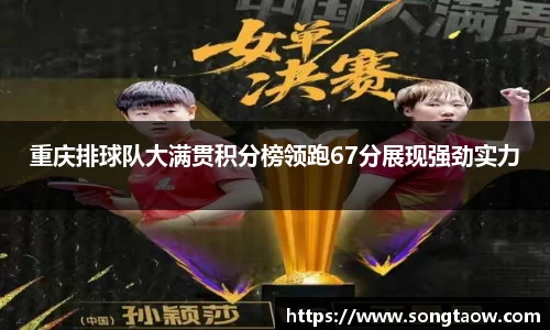 重庆排球队大满贯积分榜领跑67分展现强劲实力