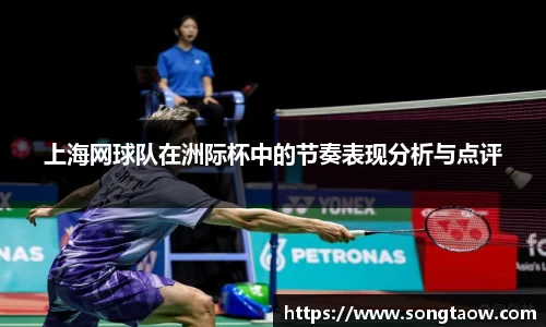 上海网球队在洲际杯中的节奏表现分析与点评