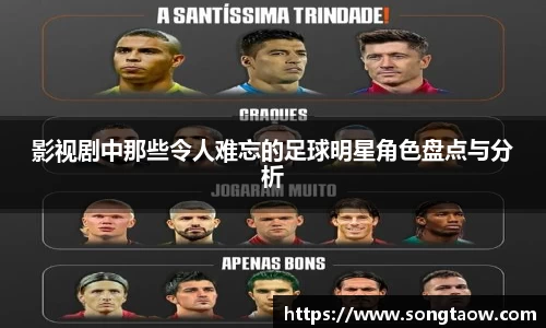 影视剧中那些令人难忘的足球明星角色盘点与分析