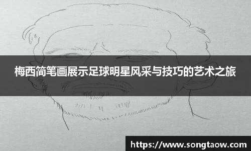 梅西简笔画展示足球明星风采与技巧的艺术之旅