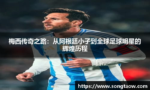 梅西传奇之路：从阿根廷小子到全球足球明星的辉煌历程