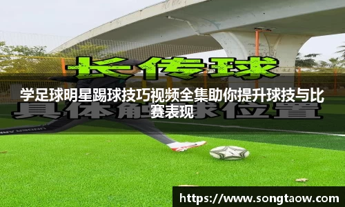 学足球明星踢球技巧视频全集助你提升球技与比赛表现