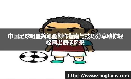 中国足球明星简笔画创作指南与技巧分享助你轻松画出偶像风采