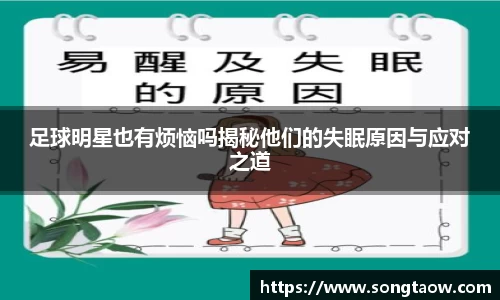 足球明星也有烦恼吗揭秘他们的失眠原因与应对之道