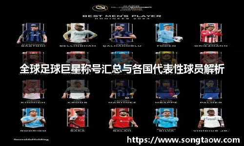 全球足球巨星称号汇总与各国代表性球员解析