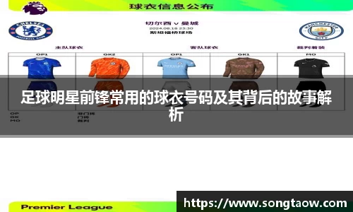 足球明星前锋常用的球衣号码及其背后的故事解析